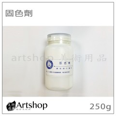 絹印專用 固色劑 250g